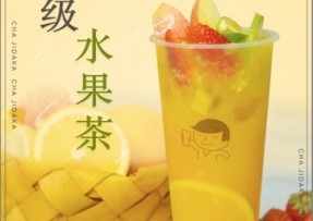 亿万28：超级水果茶