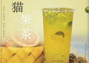 亿万28：熊猫果茶